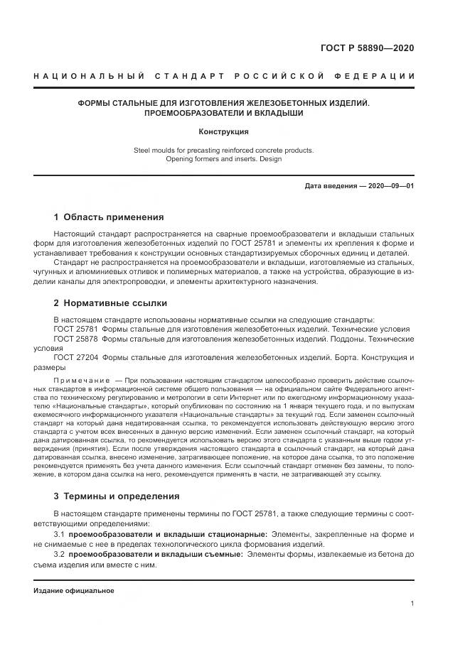 ГОСТ Р  58890-2020, страница 5