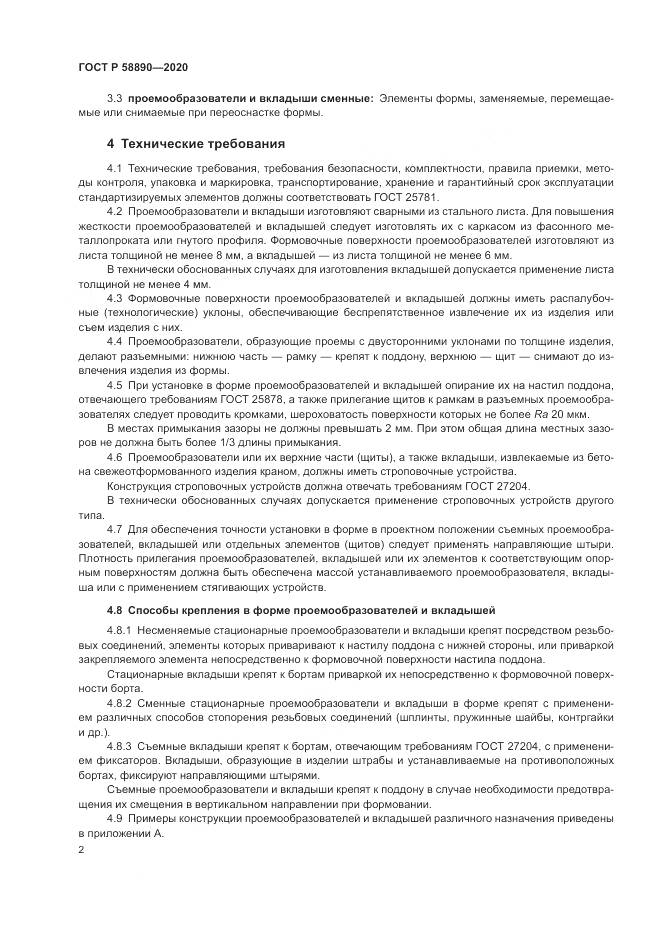 ГОСТ Р  58890-2020, страница 6