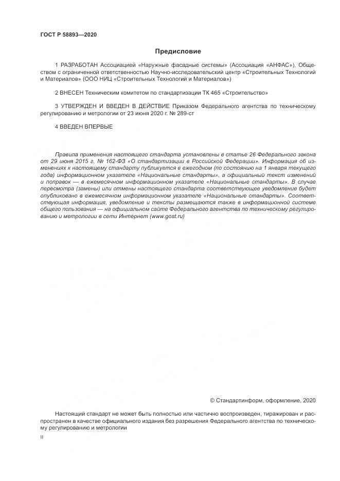ГОСТ Р  58893-2020, страница 2