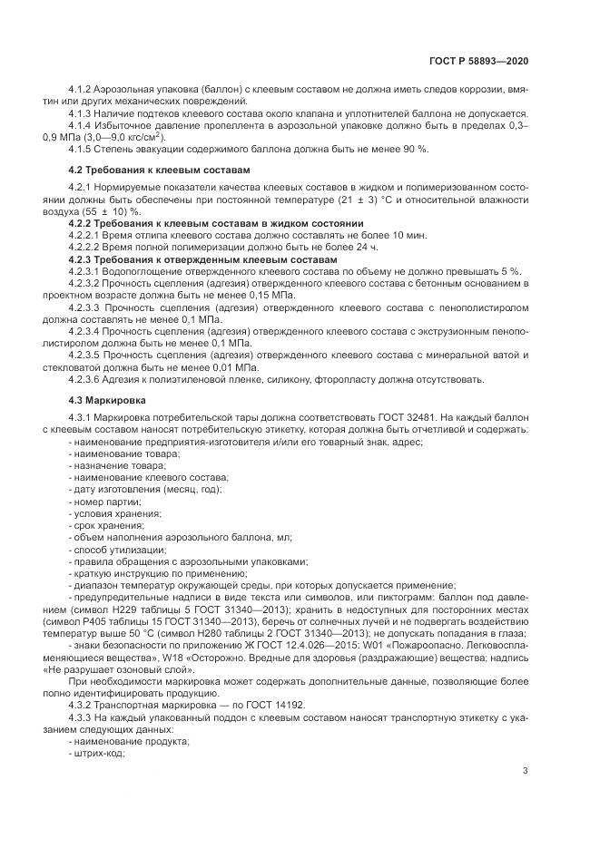 ГОСТ Р  58893-2020, страница 7