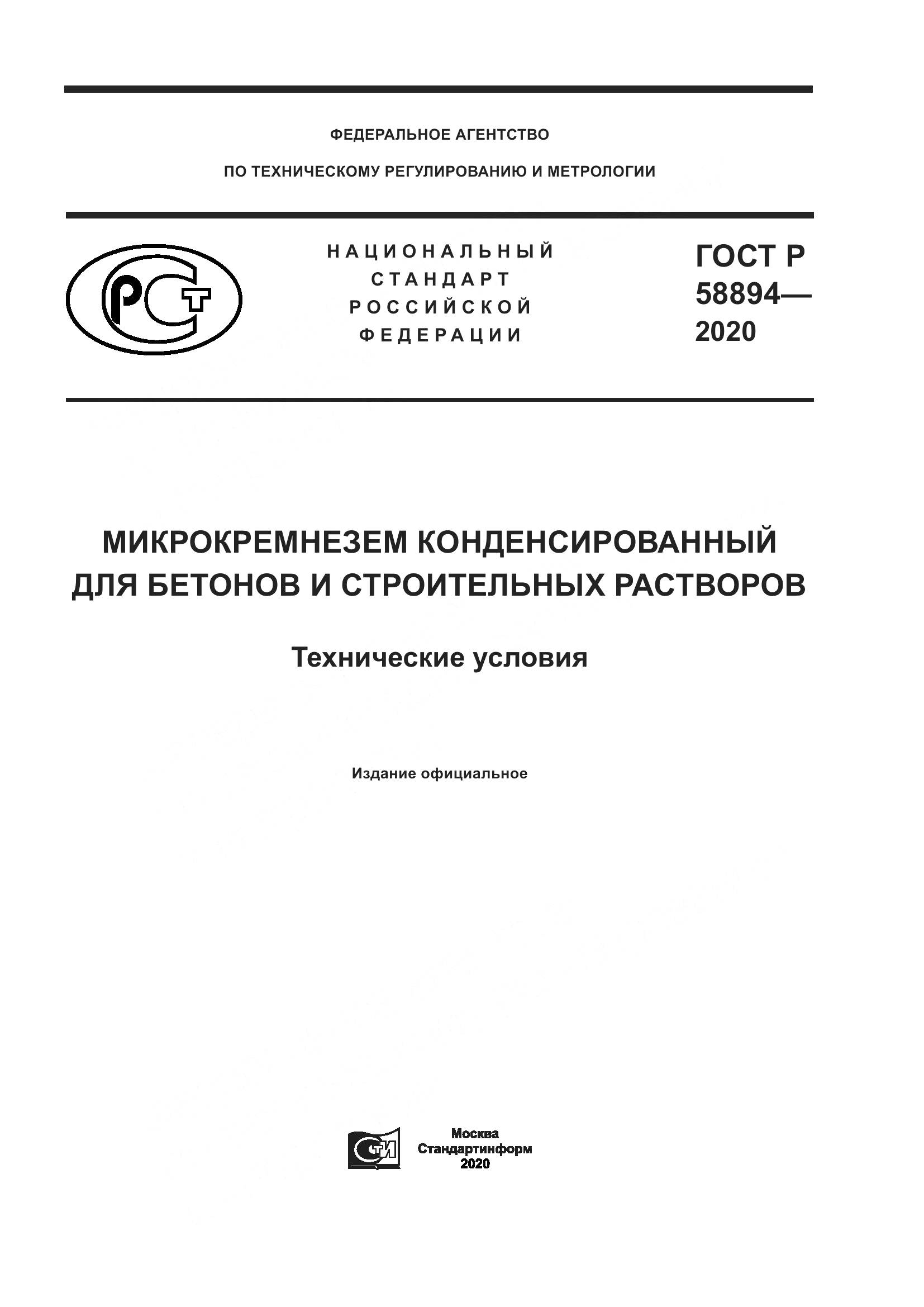 ГОСТ Р  58894-2020, страница 1