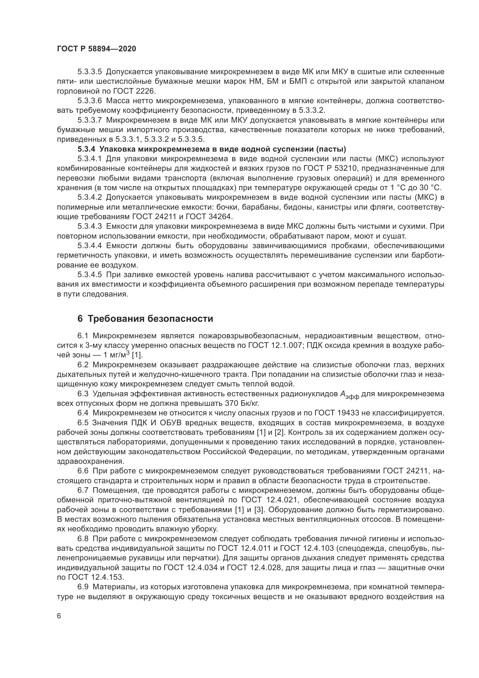 ГОСТ Р  58894-2020, страница 10