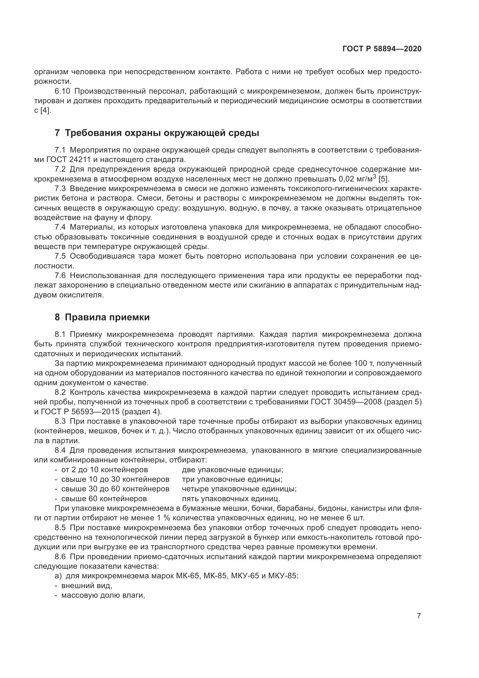 ГОСТ Р  58894-2020, страница 11