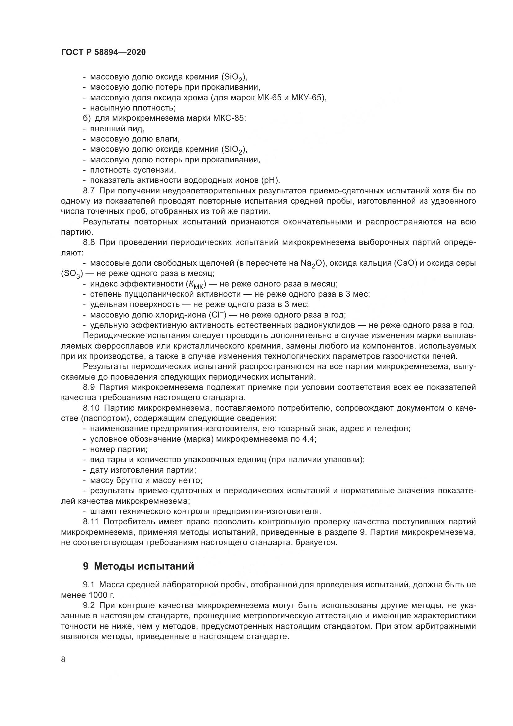 ГОСТ Р  58894-2020, страница 12
