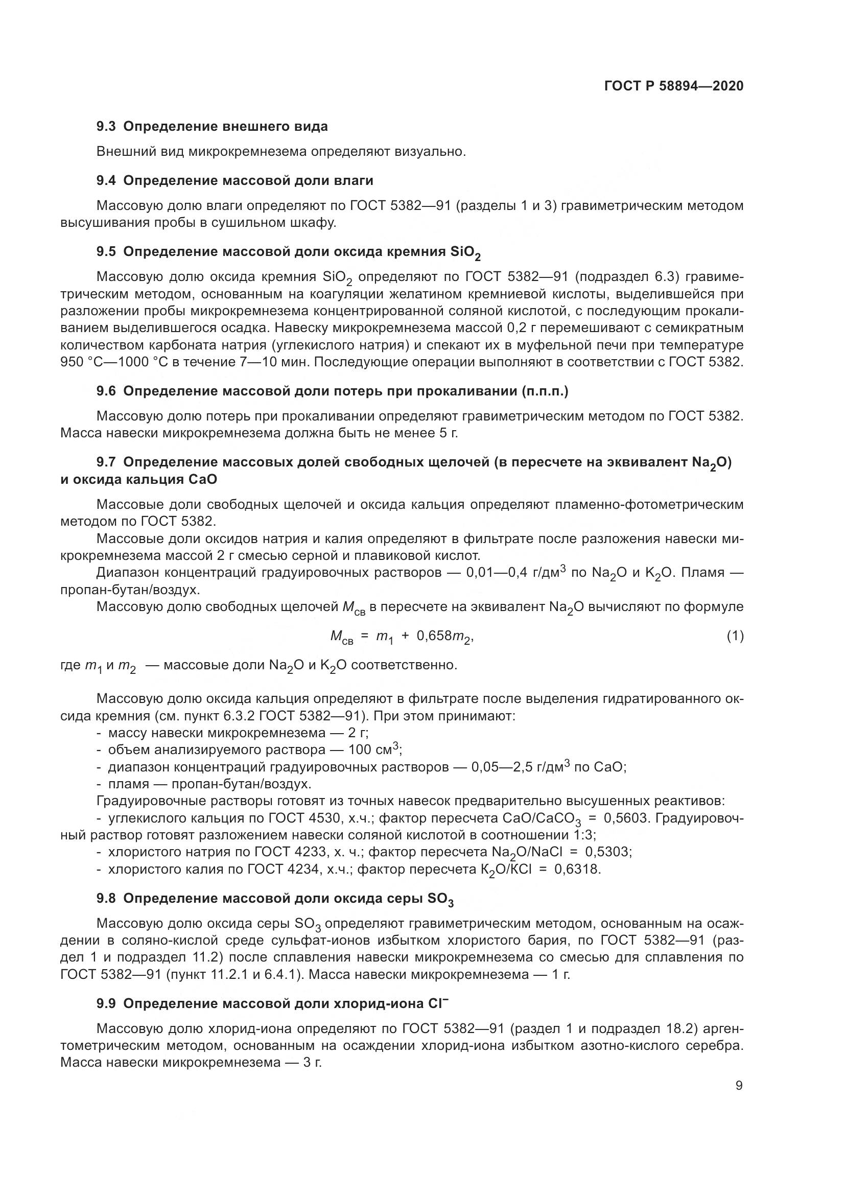 ГОСТ Р  58894-2020, страница 13