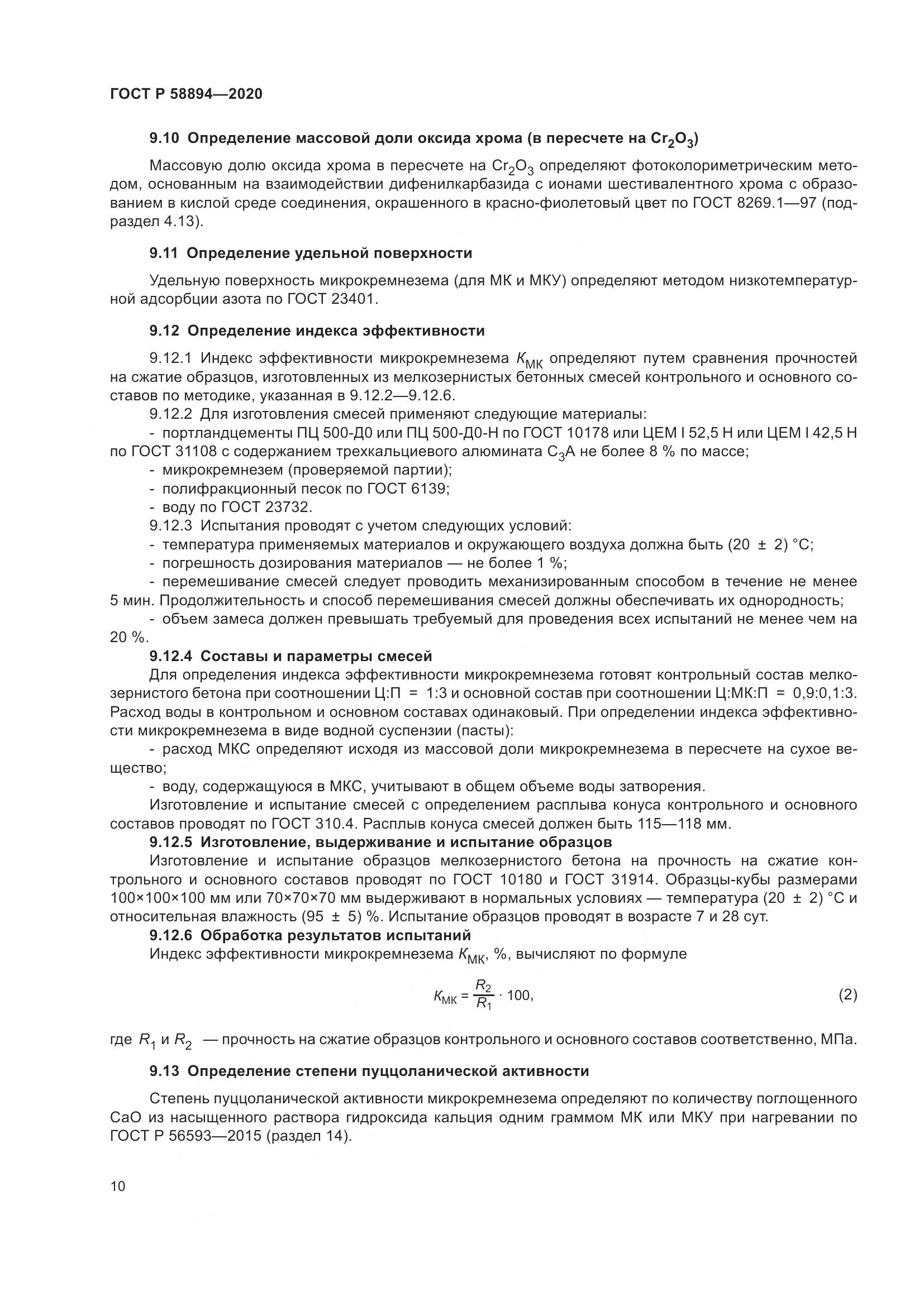 ГОСТ Р  58894-2020, страница 14