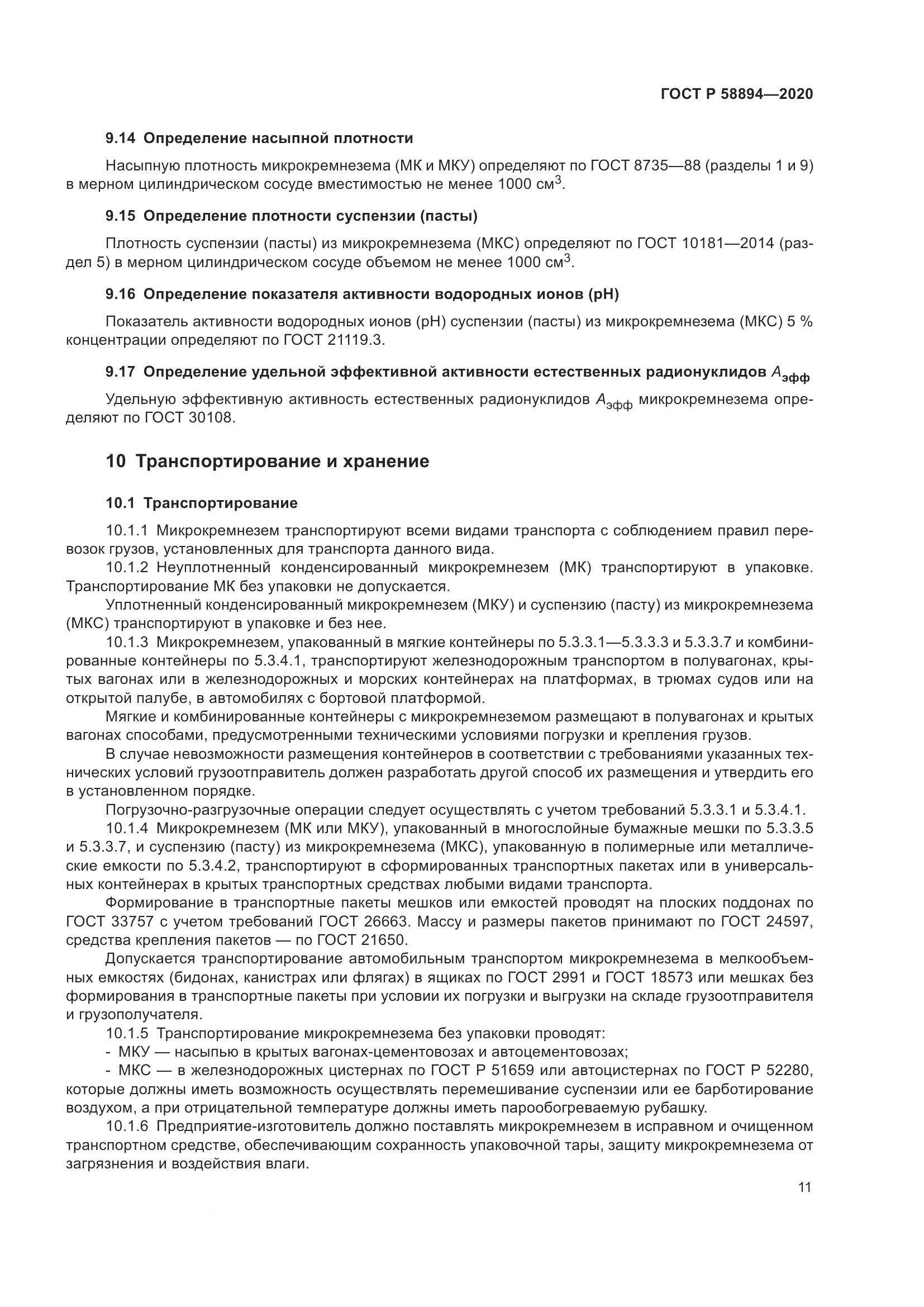 ГОСТ Р  58894-2020, страница 15