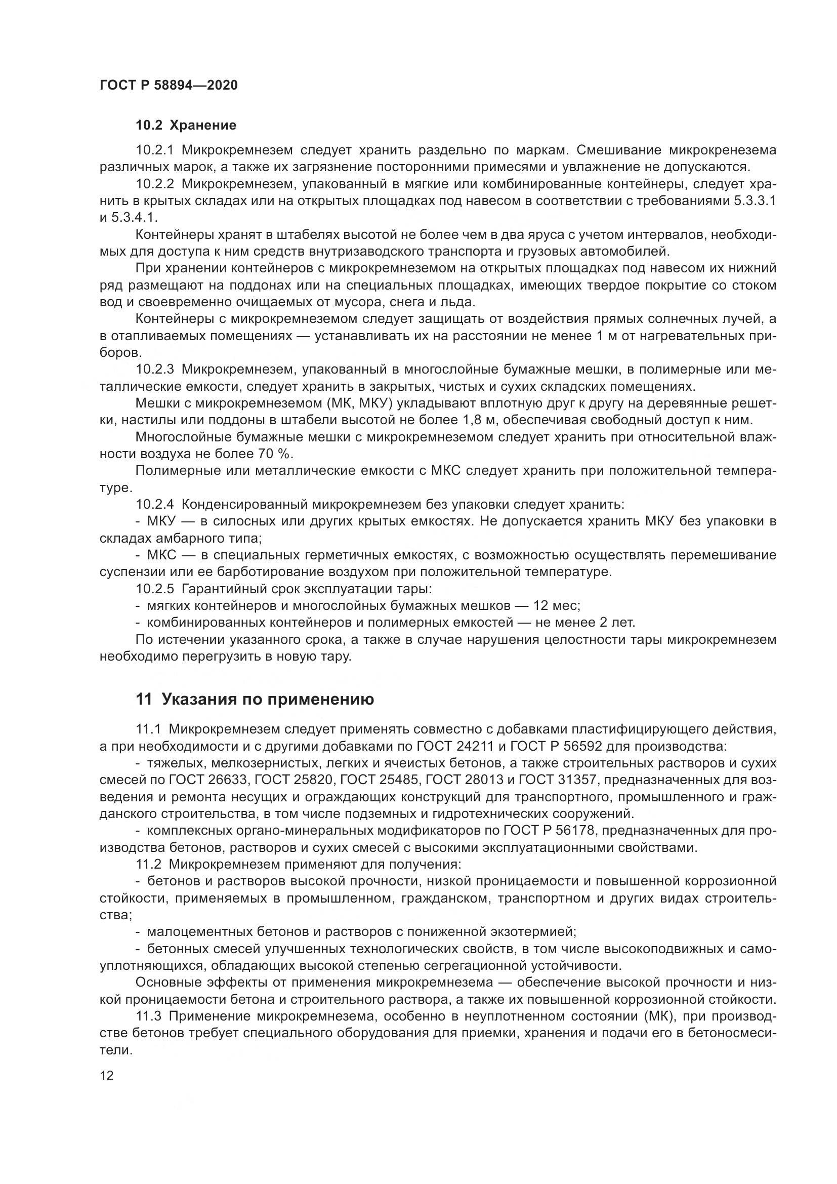 ГОСТ Р  58894-2020, страница 16