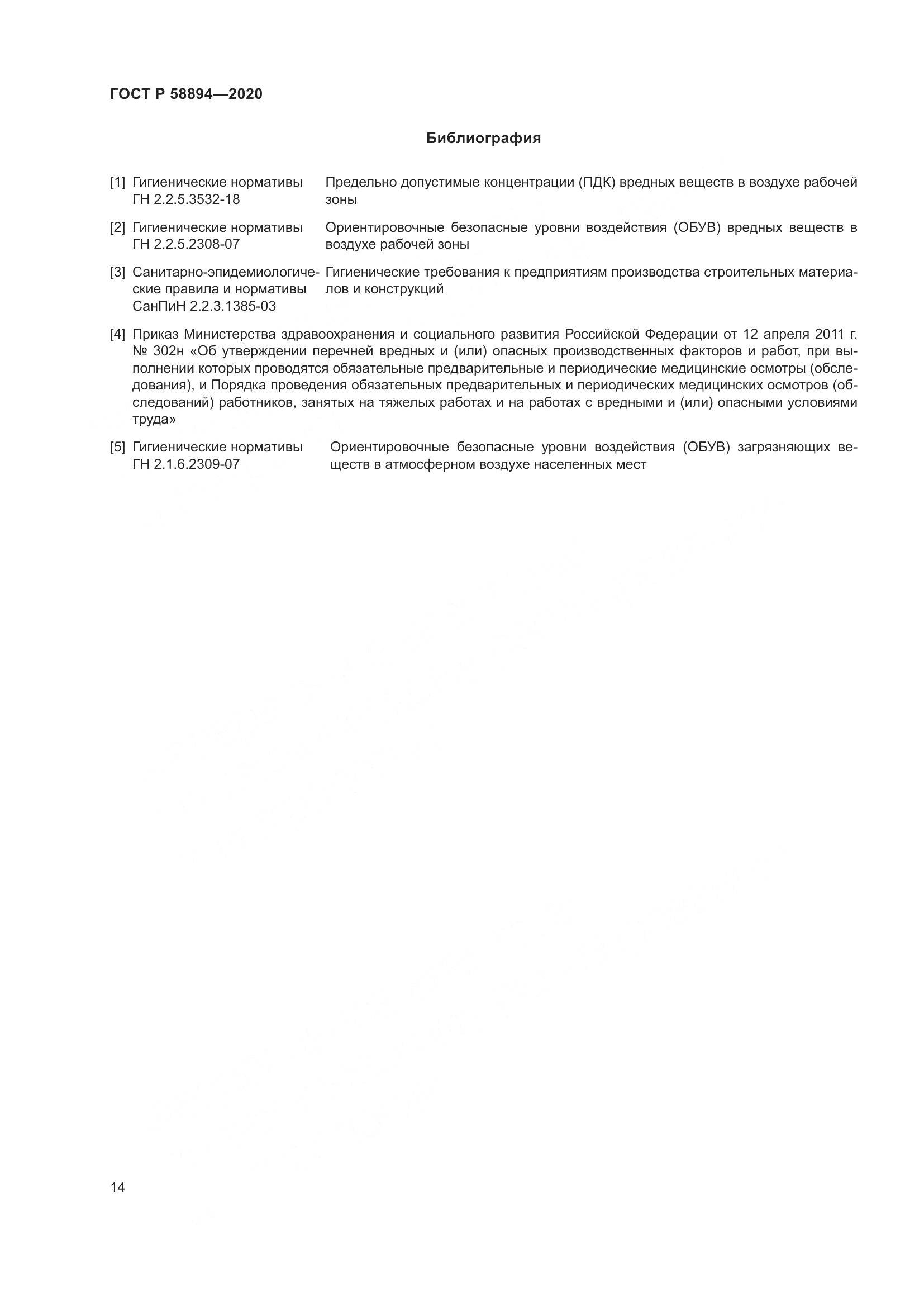 ГОСТ Р  58894-2020, страница 18