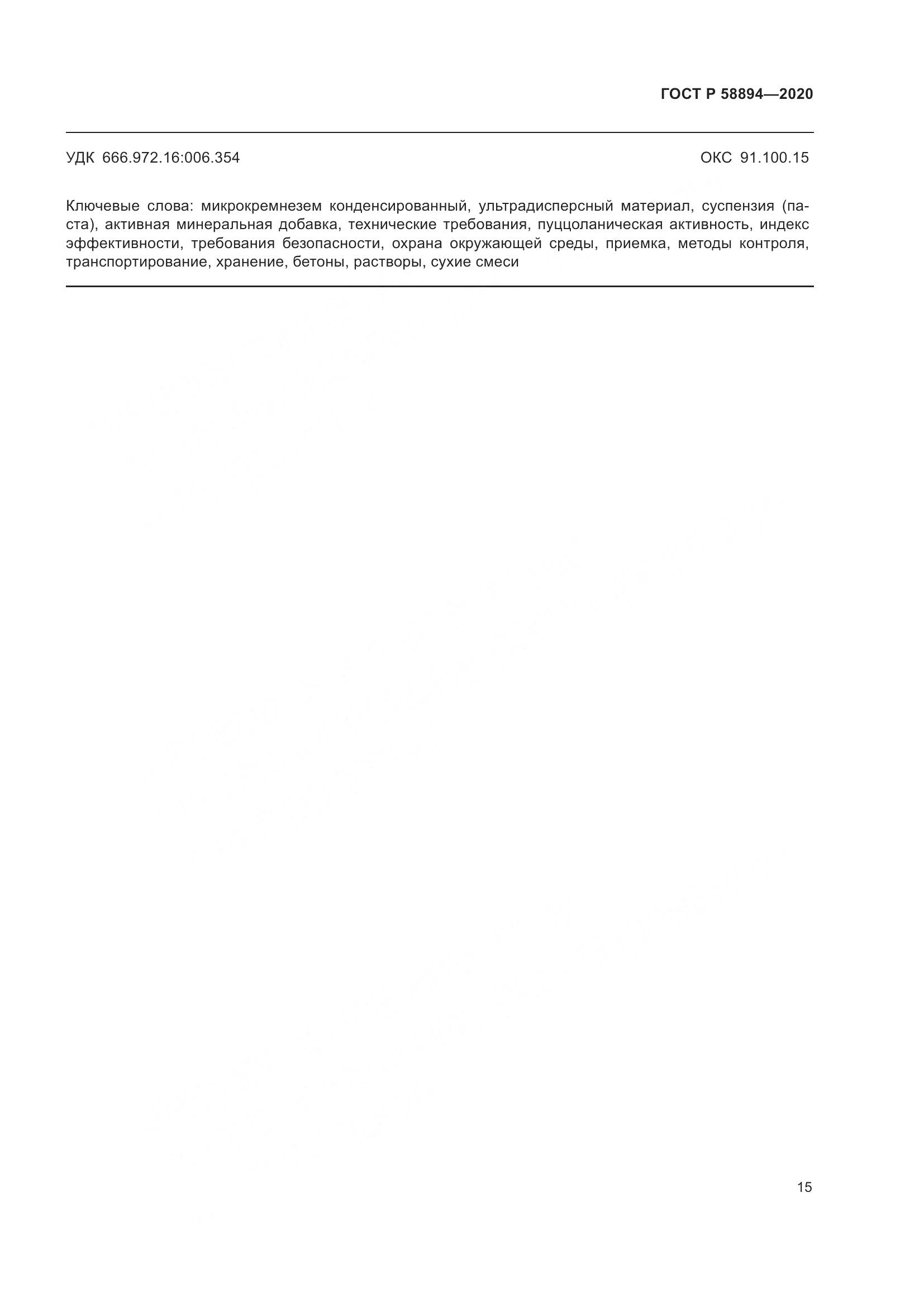 ГОСТ Р  58894-2020, страница 19