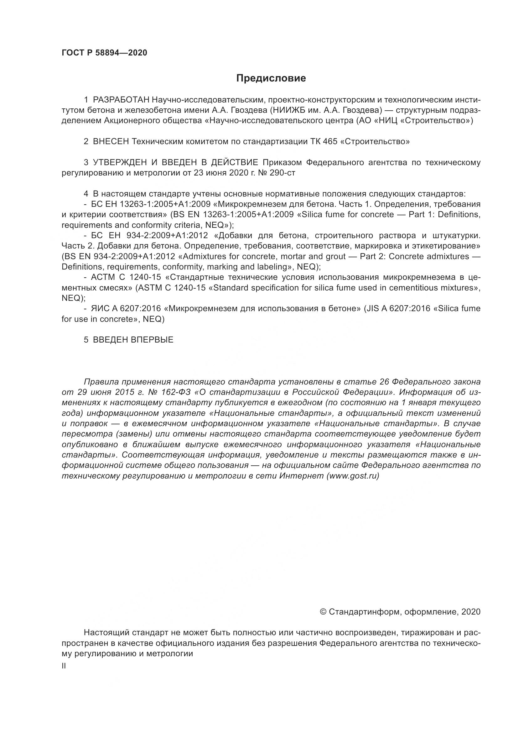 ГОСТ Р  58894-2020, страница 2
