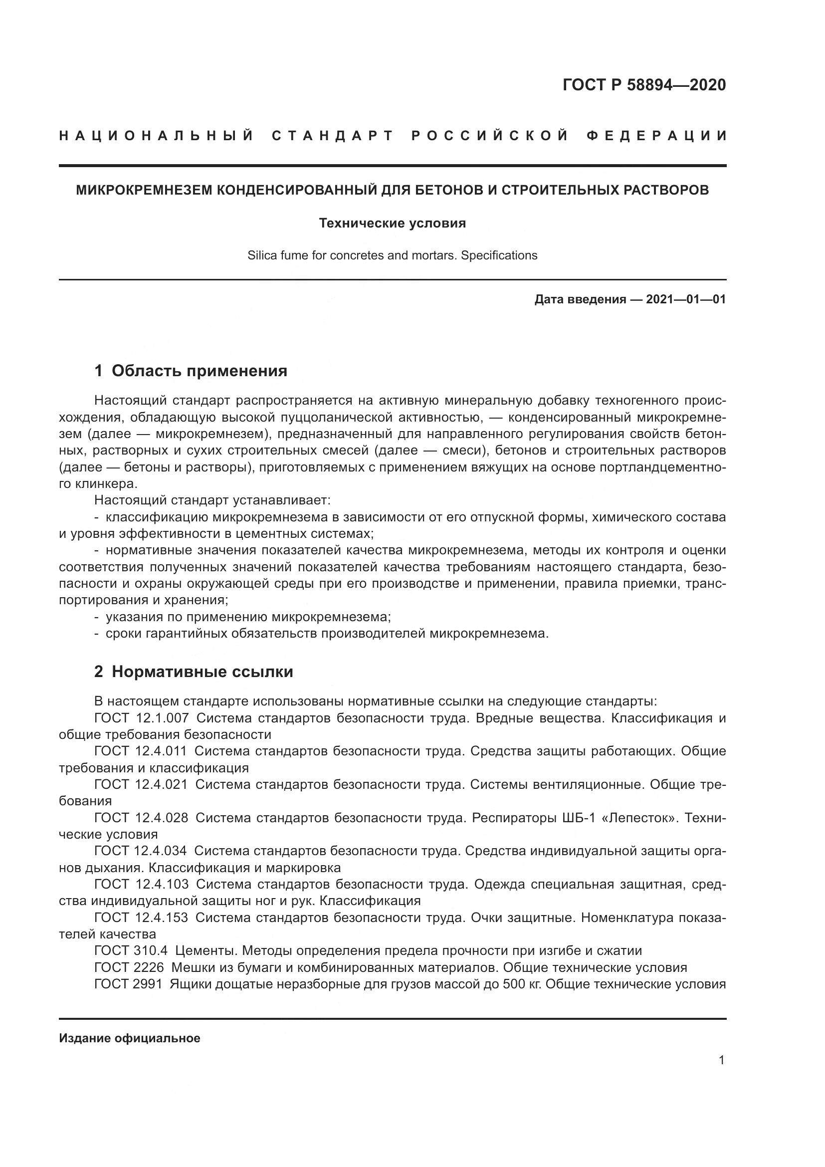 ГОСТ Р  58894-2020, страница 5