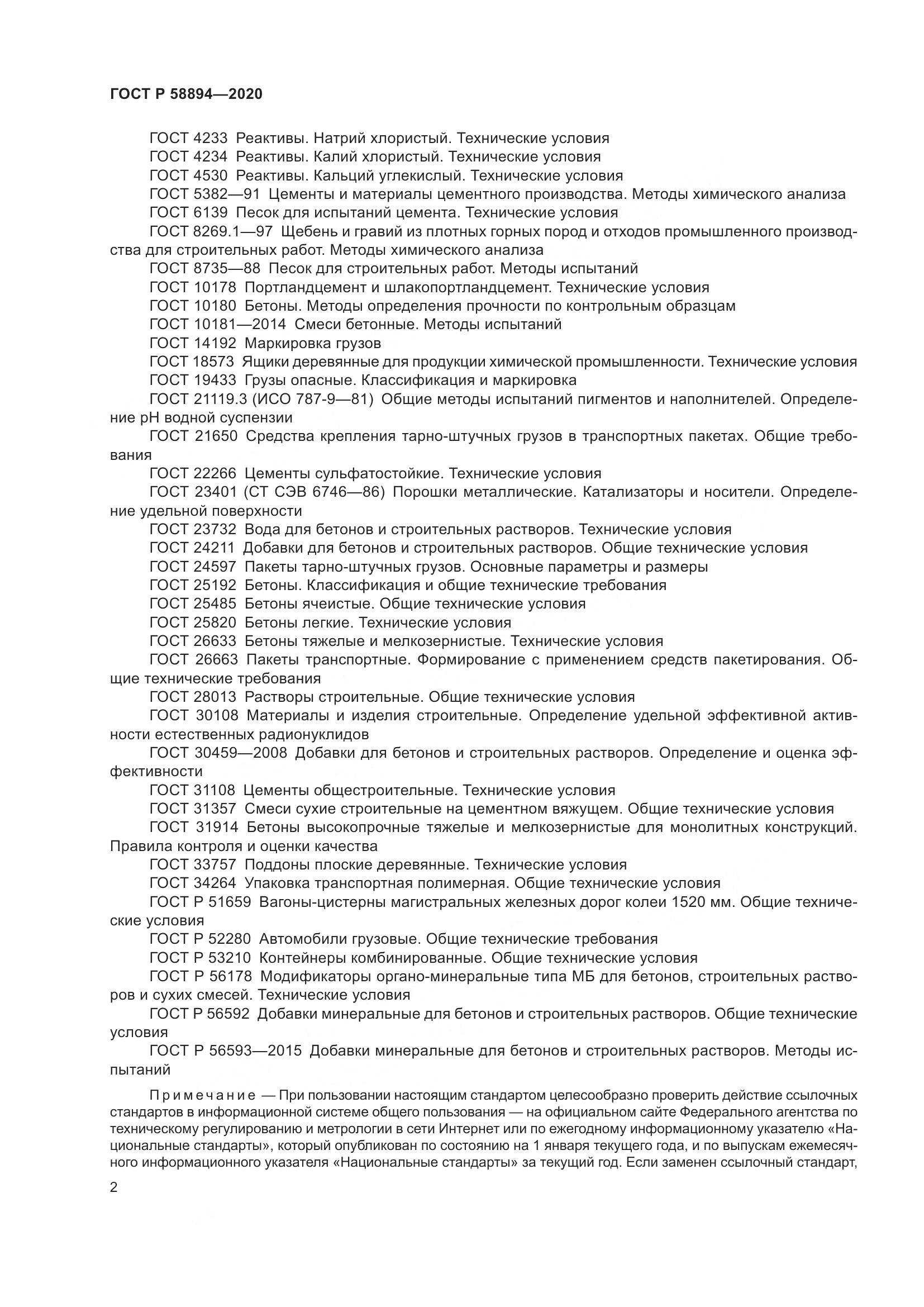 ГОСТ Р  58894-2020, страница 6