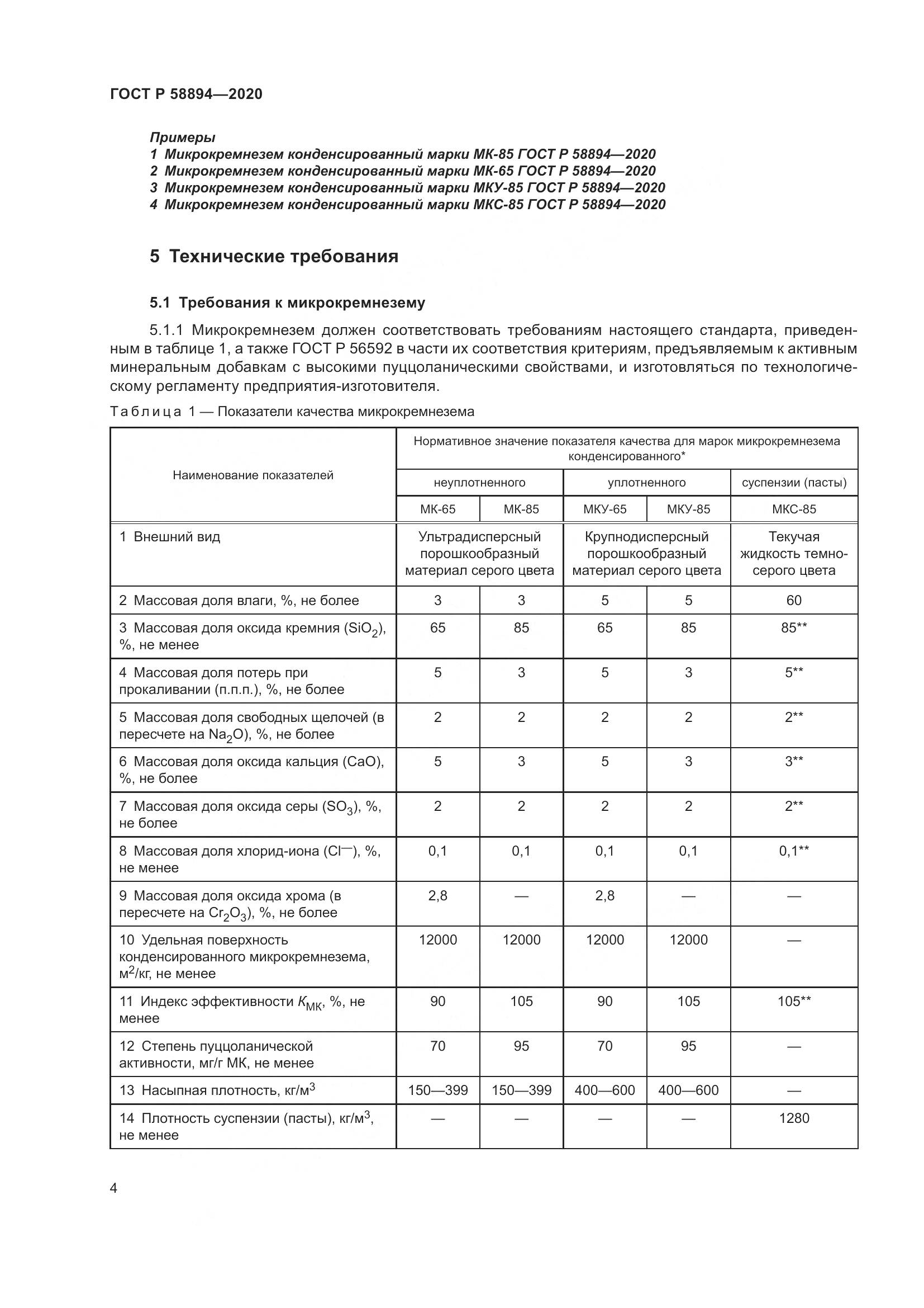ГОСТ Р  58894-2020, страница 8
