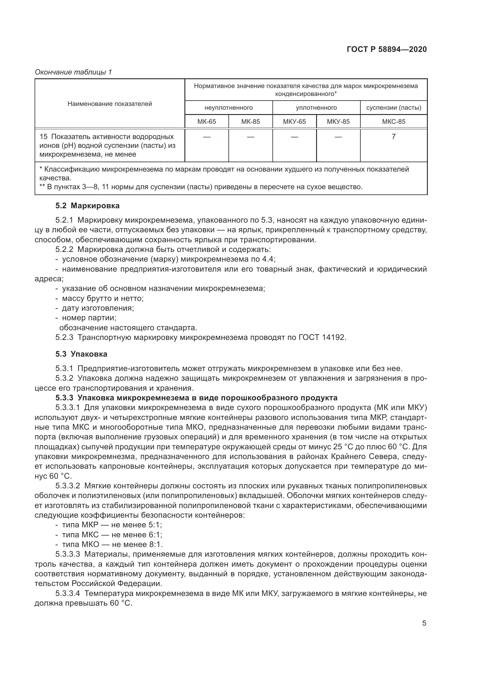 ГОСТ Р  58894-2020, страница 9