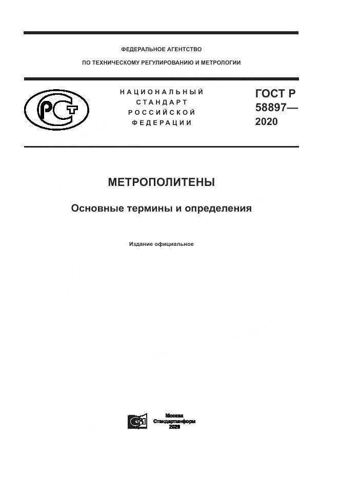 ГОСТ Р  58897-2020, страница 1