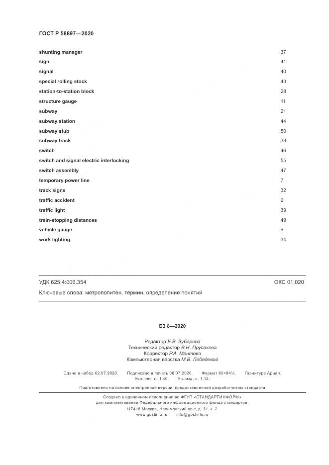 ГОСТ Р  58897-2020, страница 12