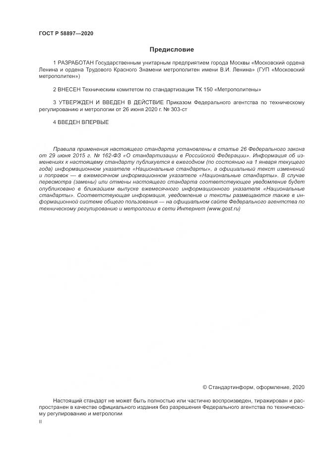 ГОСТ Р  58897-2020, страница 2