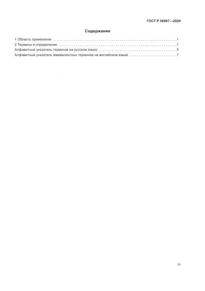 ГОСТ Р  58897-2020, страница 3