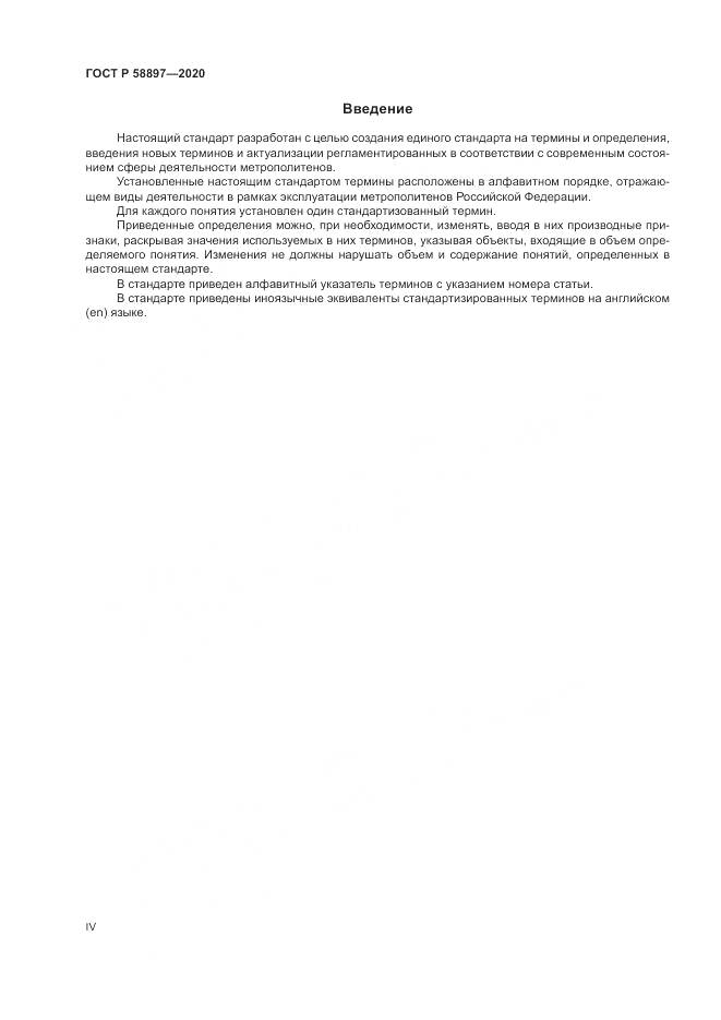 ГОСТ Р  58897-2020, страница 4