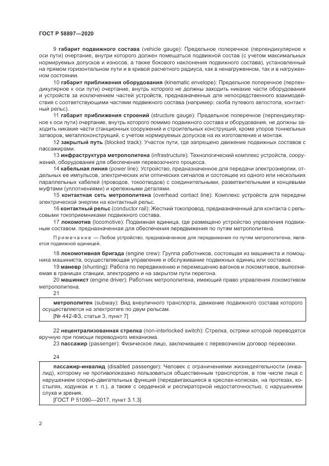 ГОСТ Р  58897-2020, страница 6
