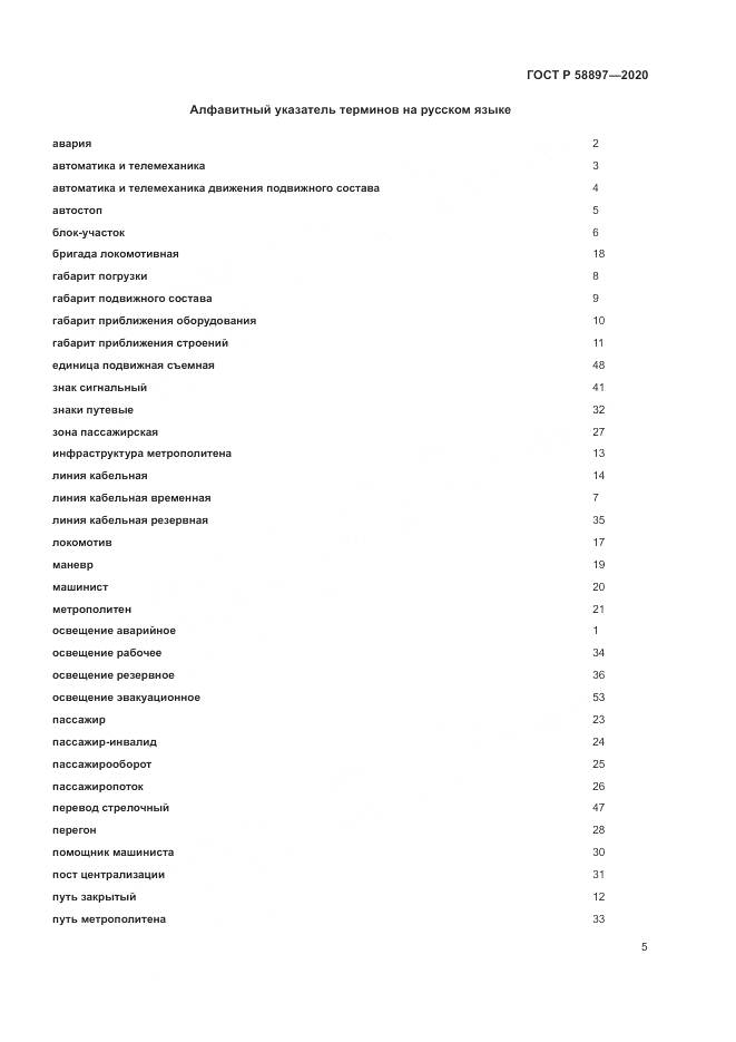 ГОСТ Р  58897-2020, страница 9