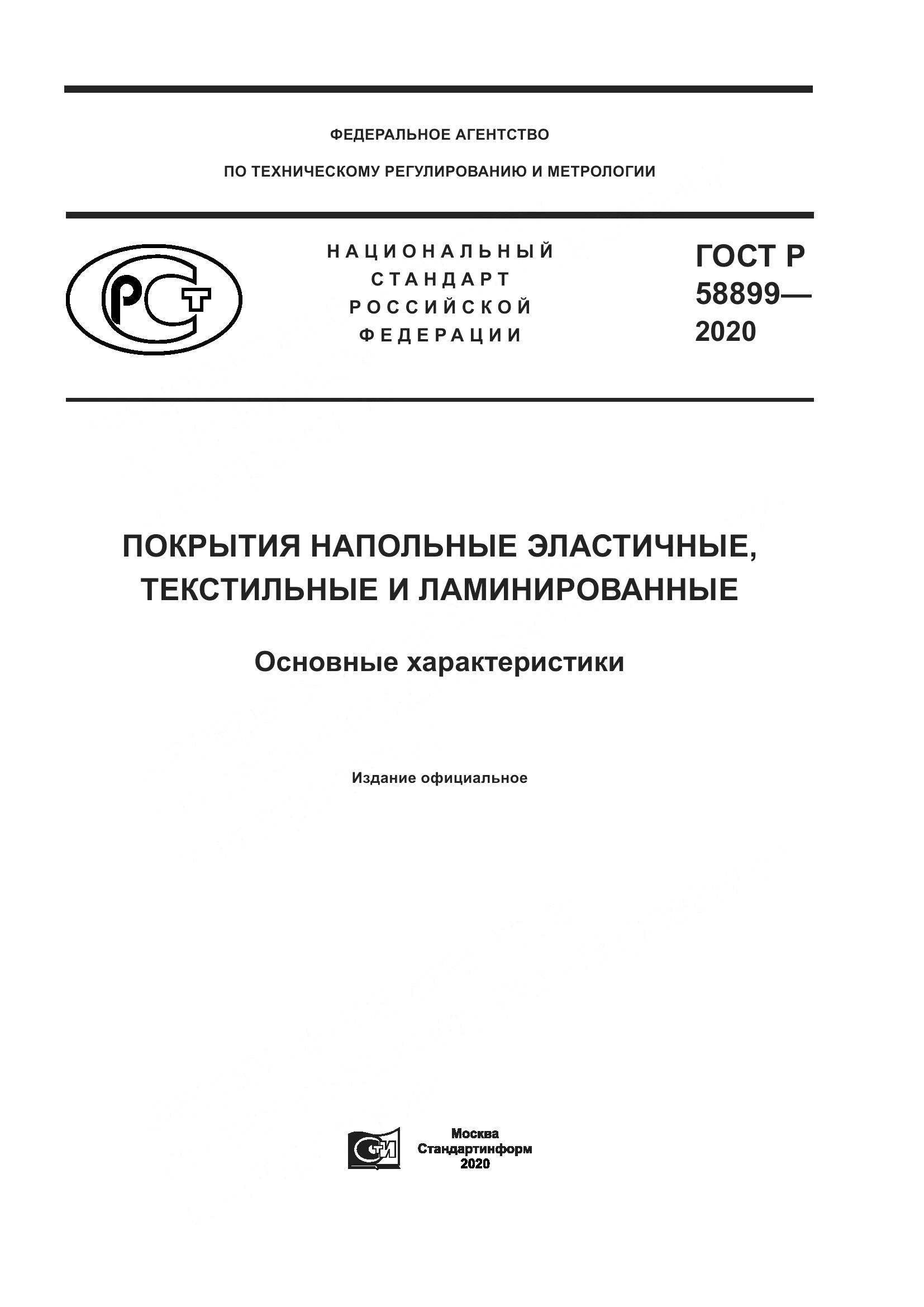 ГОСТ Р 58899-2020, страница 1
