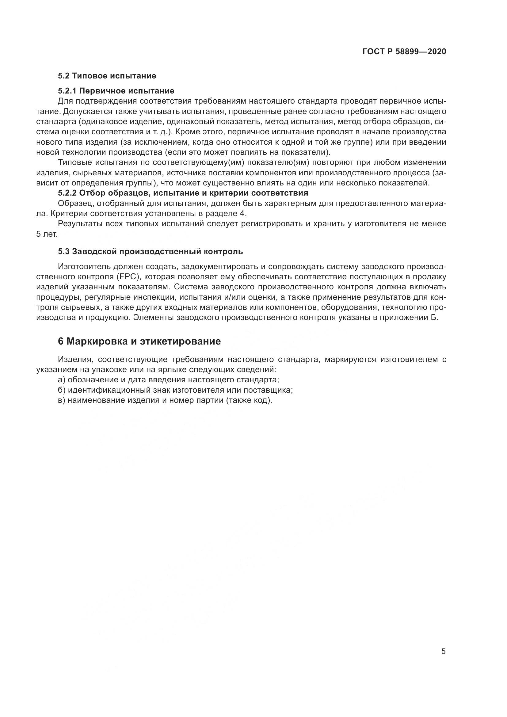 ГОСТ Р 58899-2020, страница 10