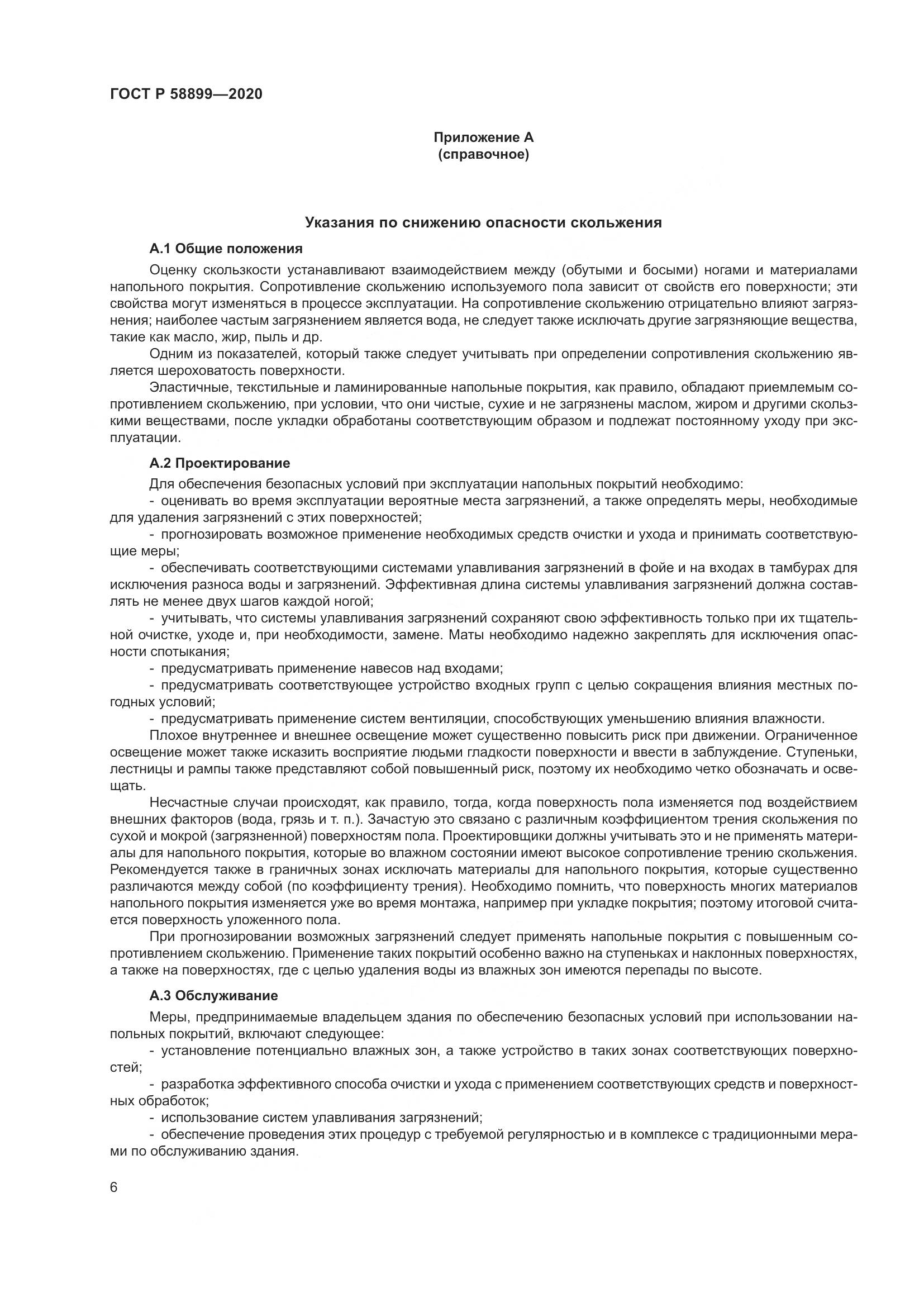ГОСТ Р 58899-2020, страница 11