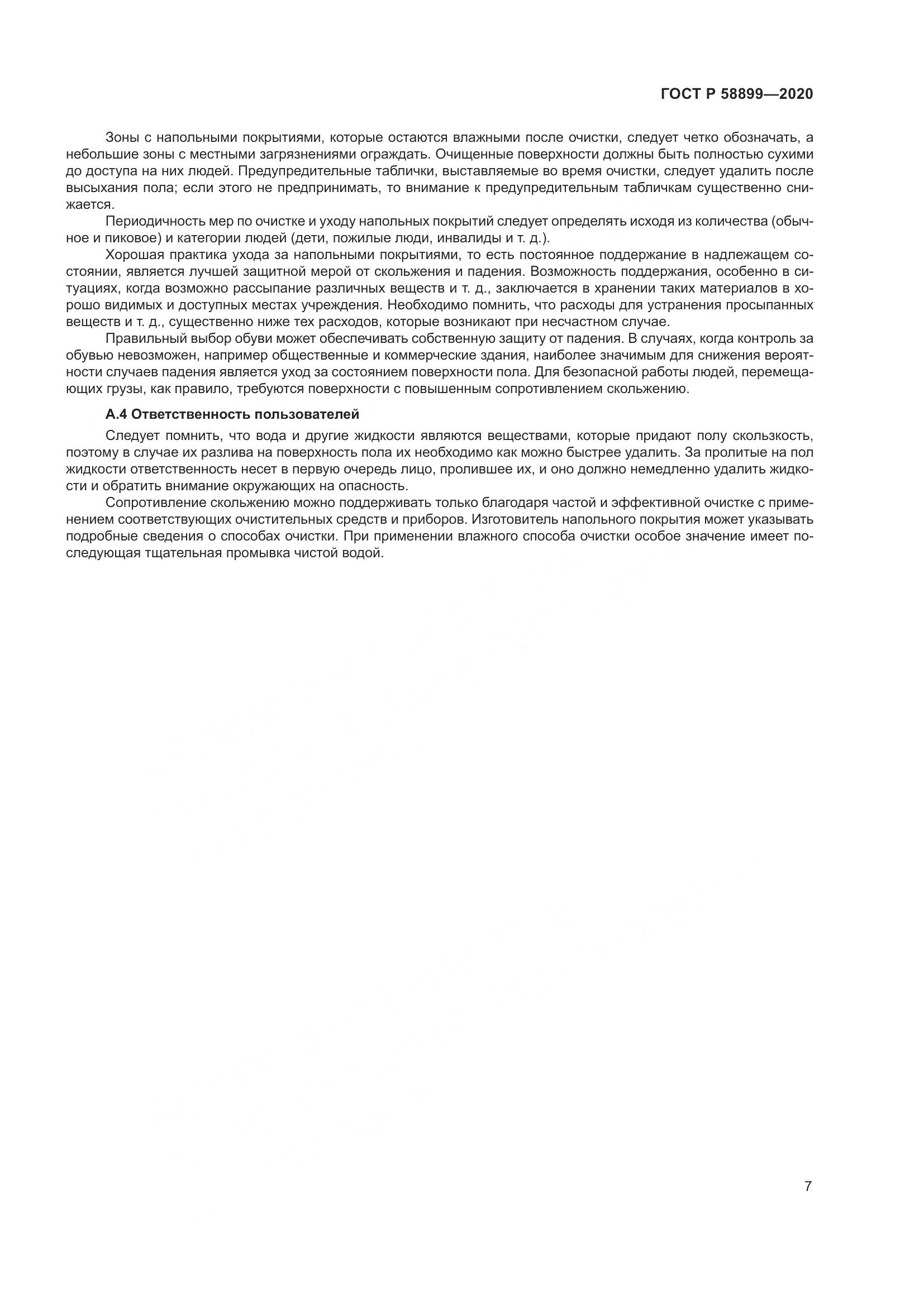 ГОСТ Р 58899-2020, страница 12