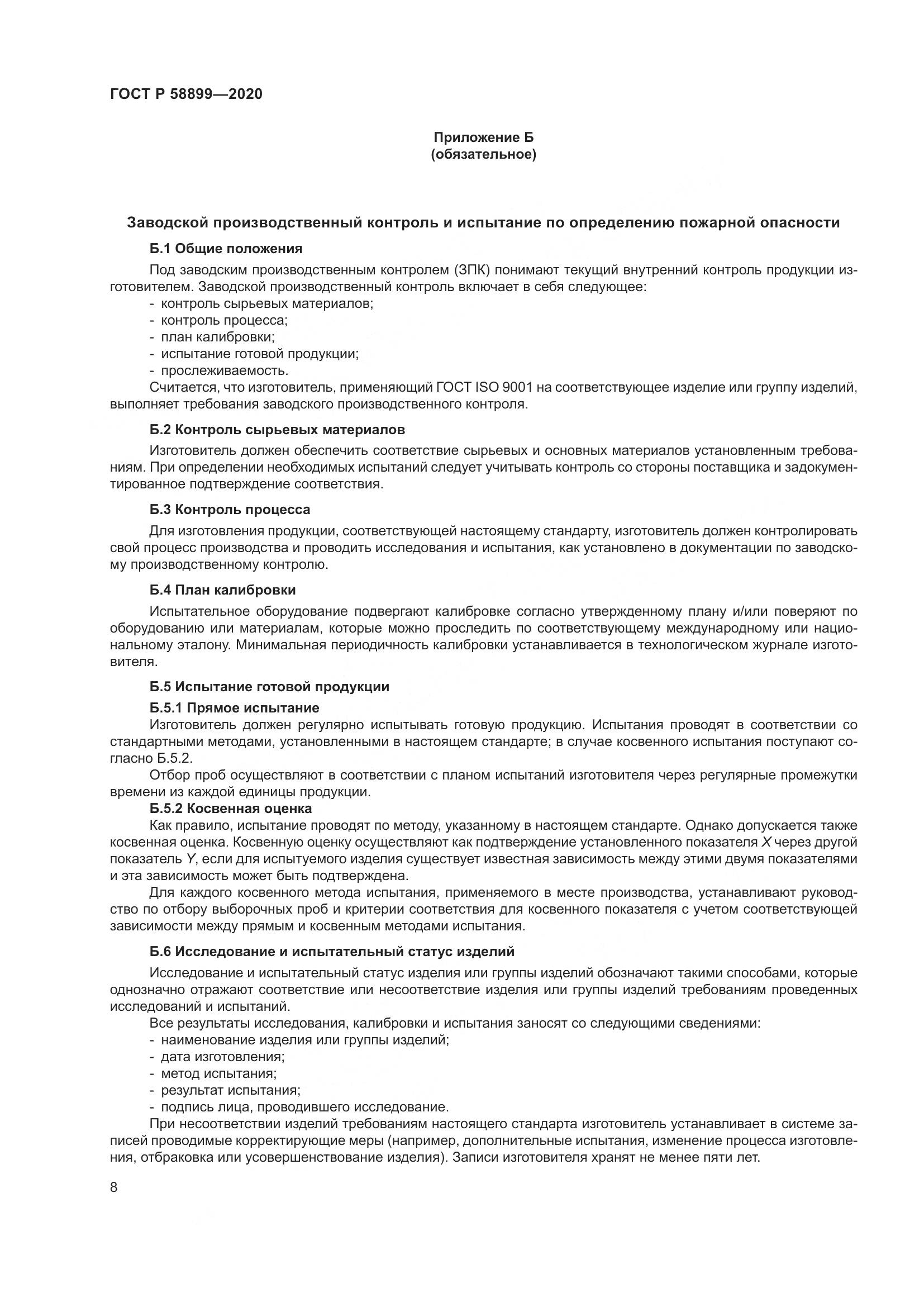 ГОСТ Р 58899-2020, страница 13