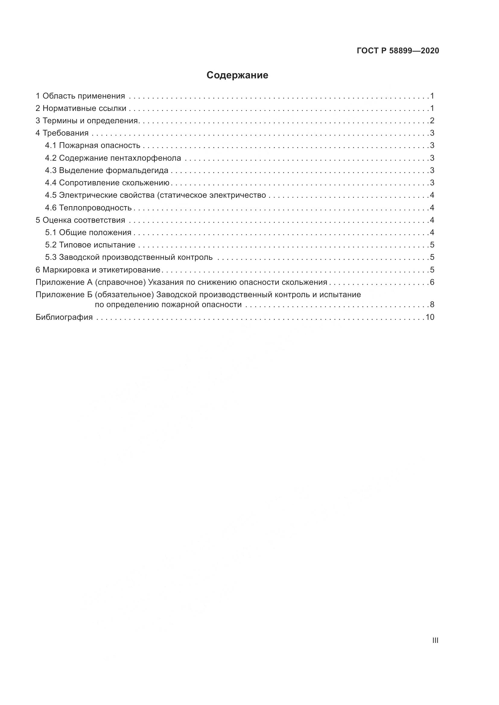 ГОСТ Р 58899-2020, страница 3