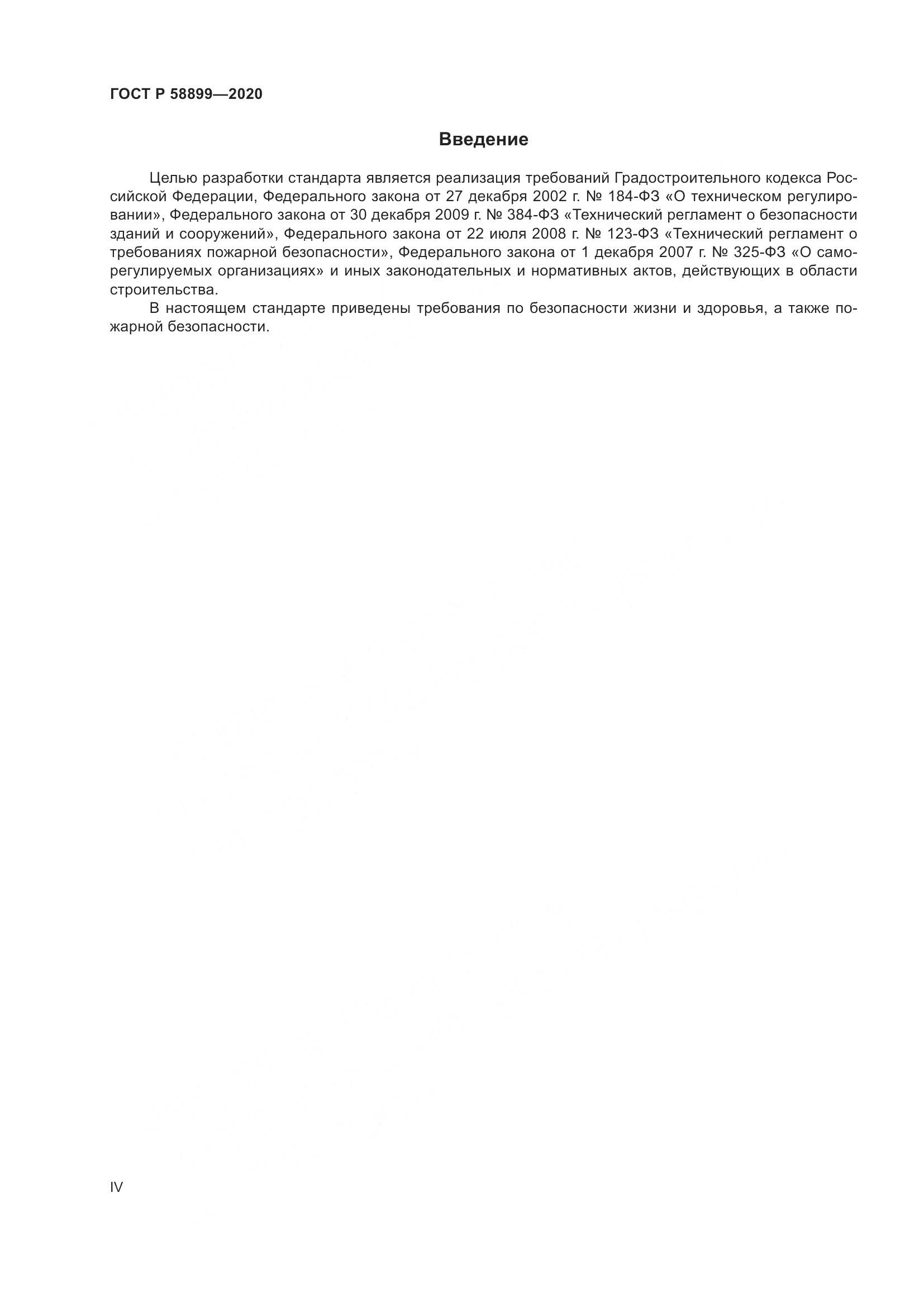 ГОСТ Р 58899-2020, страница 4