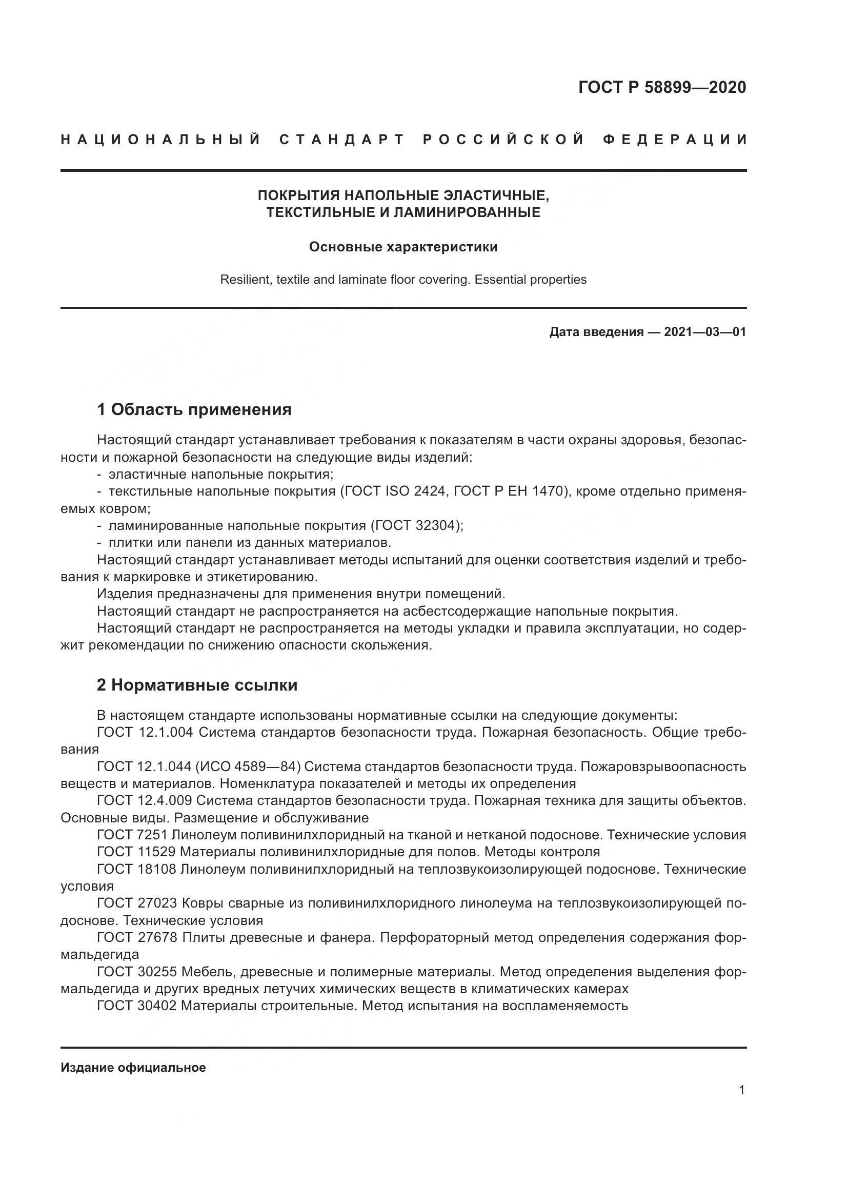 ГОСТ Р 58899-2020, страница 6