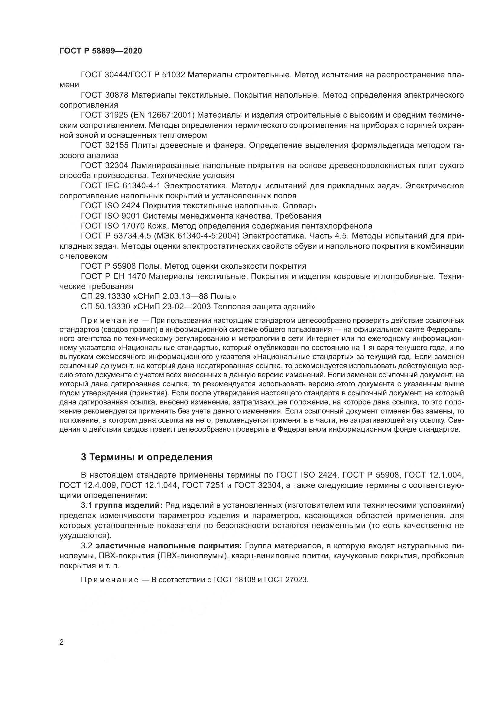 ГОСТ Р 58899-2020, страница 7