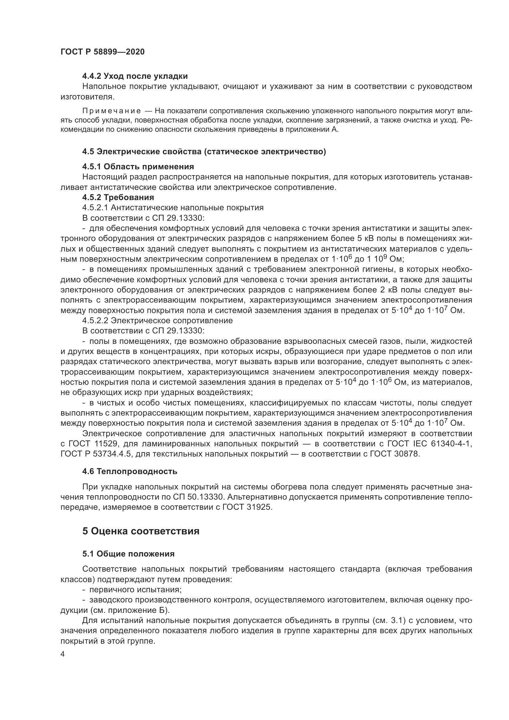 ГОСТ Р 58899-2020, страница 9