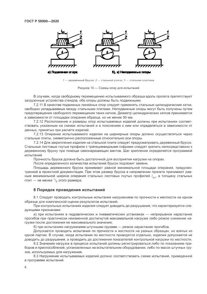 ГОСТ Р  58900-2020, страница 12