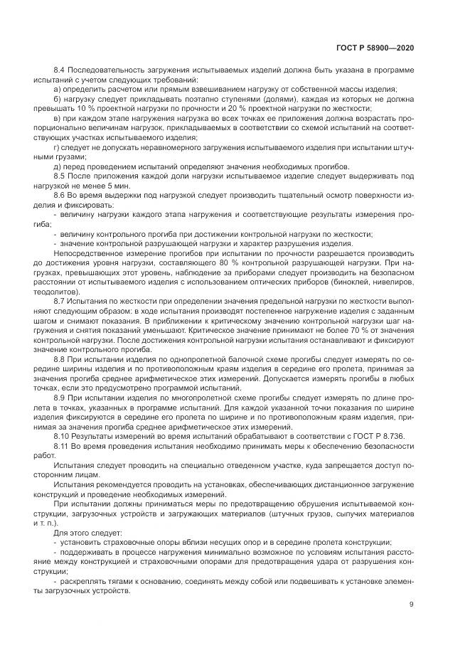 ГОСТ Р  58900-2020, страница 13