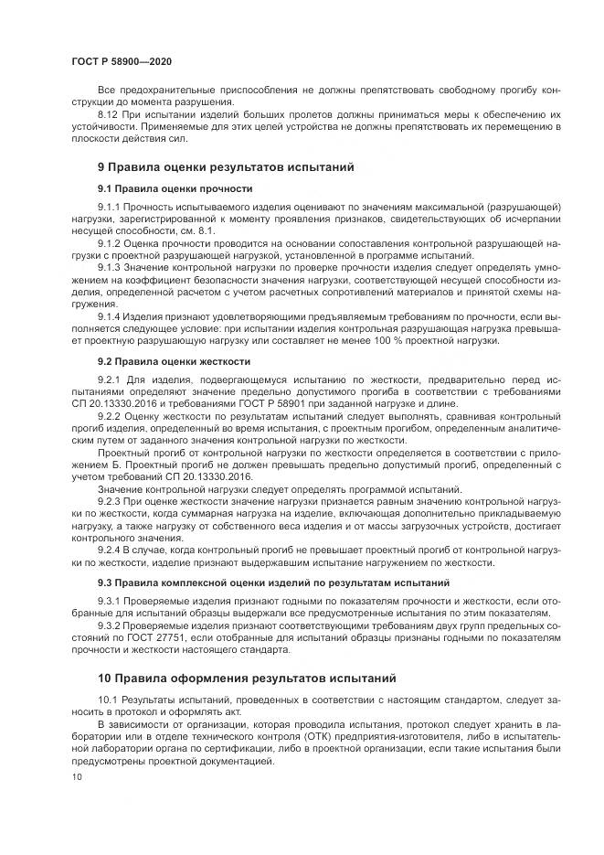 ГОСТ Р  58900-2020, страница 14