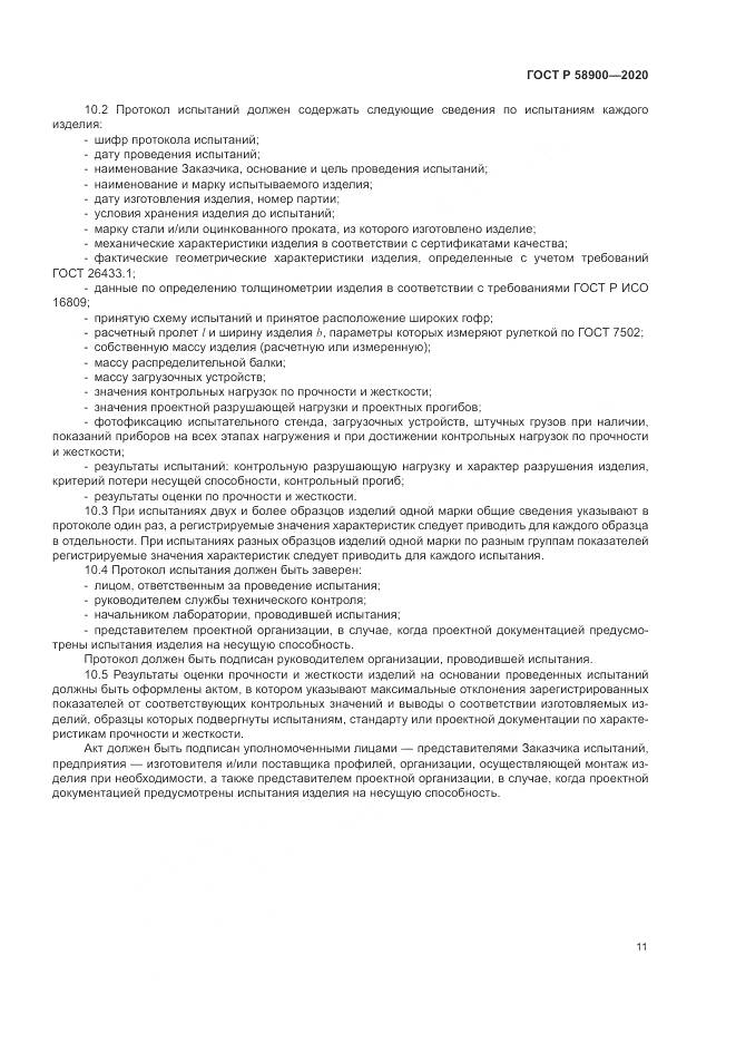 ГОСТ Р  58900-2020, страница 15