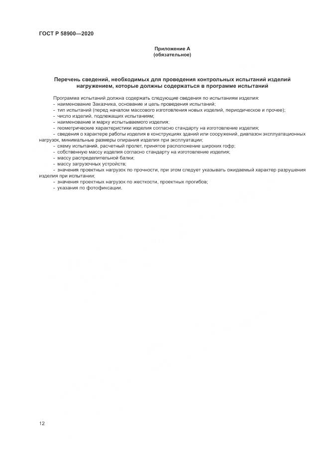ГОСТ Р  58900-2020, страница 16