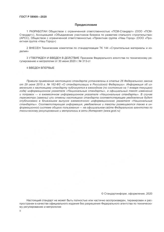ГОСТ Р  58900-2020, страница 2