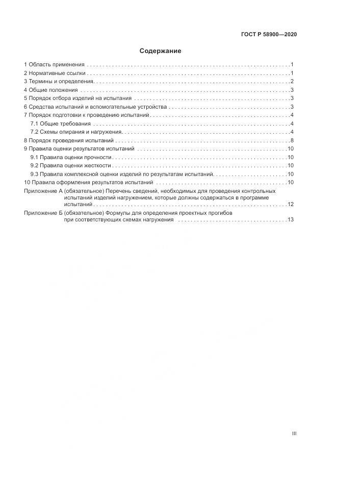 ГОСТ Р  58900-2020, страница 3