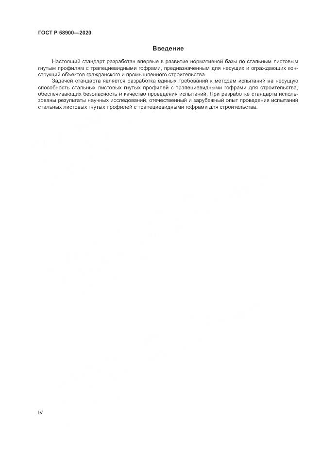 ГОСТ Р  58900-2020, страница 4