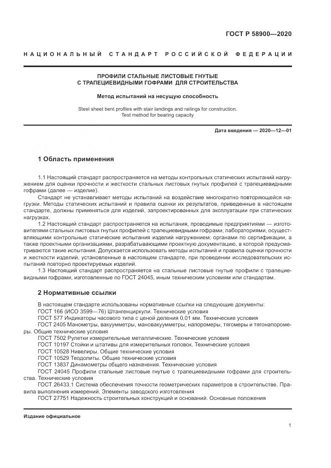 ГОСТ Р  58900-2020, страница 5