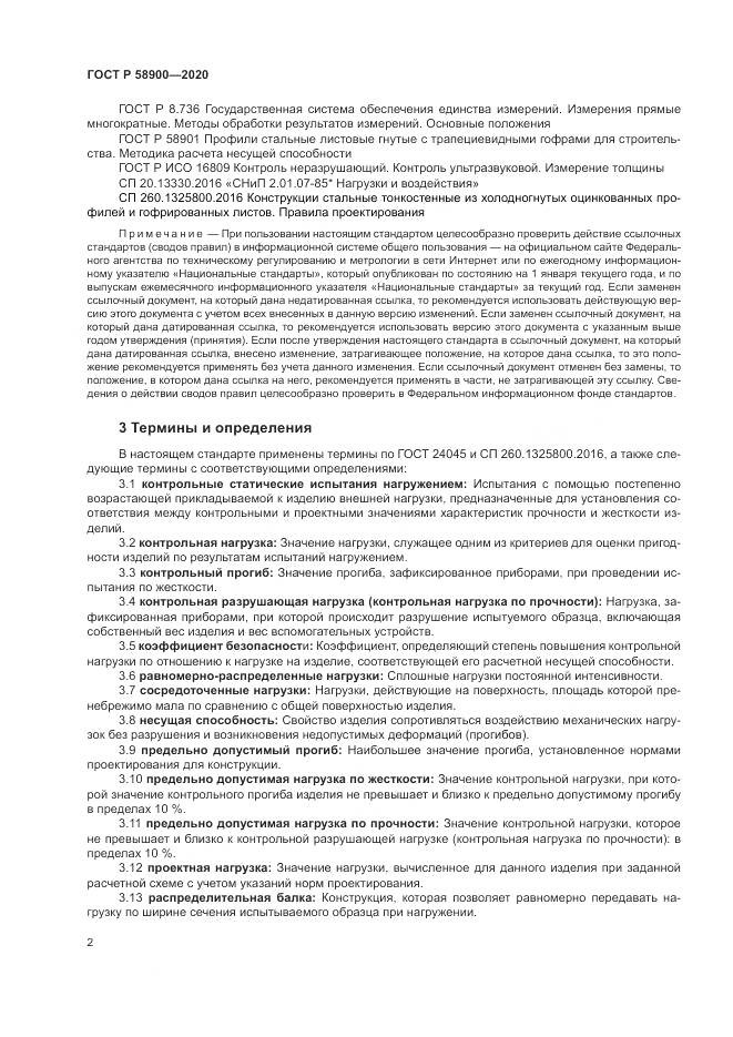 ГОСТ Р  58900-2020, страница 6