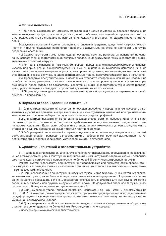 ГОСТ Р  58900-2020, страница 7