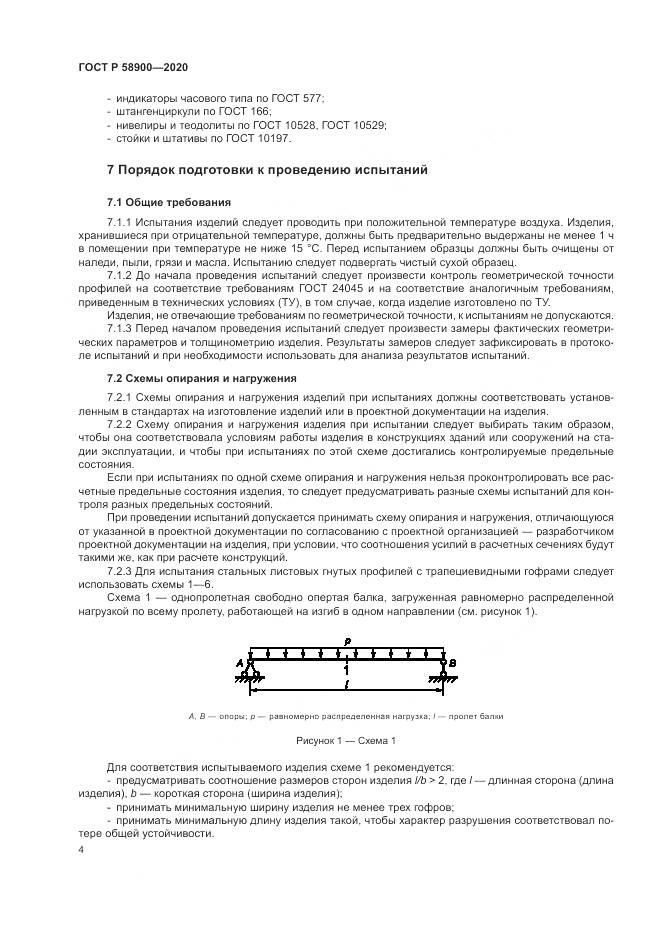 ГОСТ Р  58900-2020, страница 8