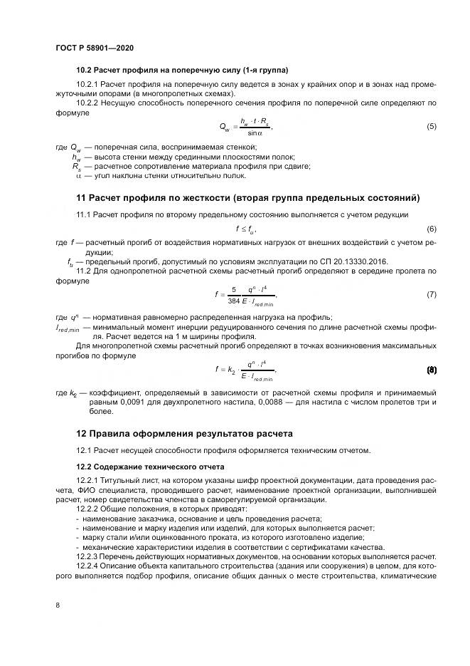 ГОСТ Р  58901-2020, страница 12