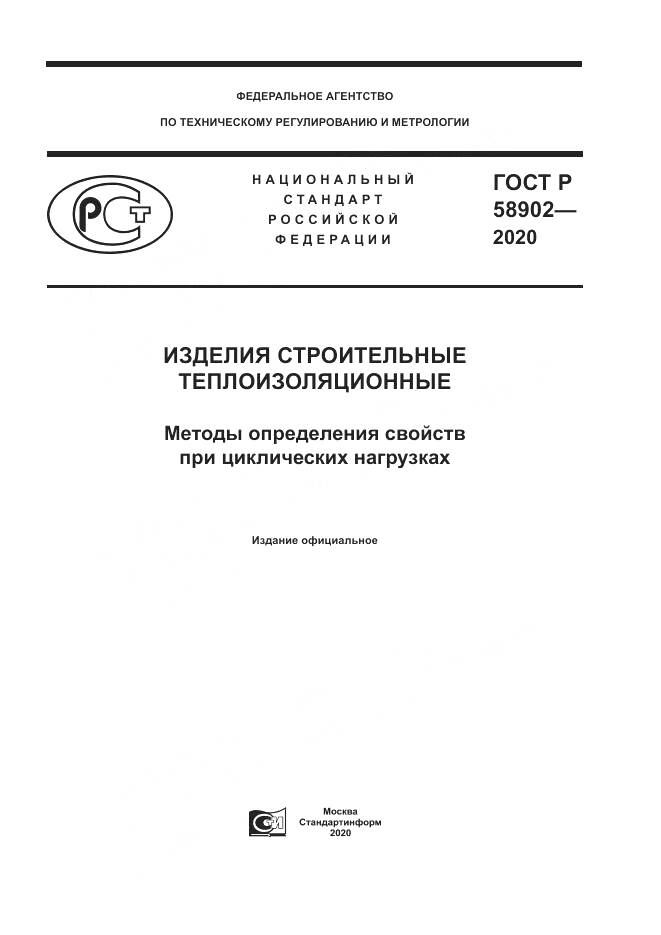 ГОСТ Р  58902-2020, страница 1